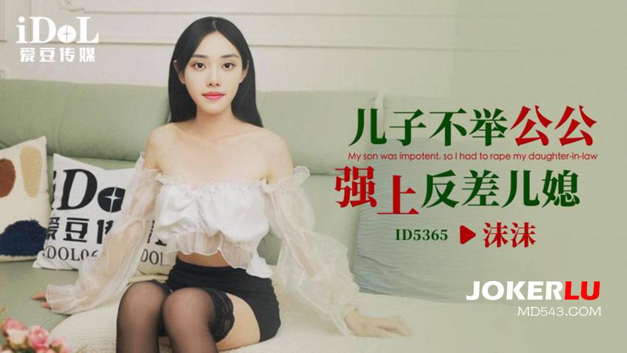 愛豆傳媒.ID5365.沫沫.兒子不舉公公強上反差兒媳