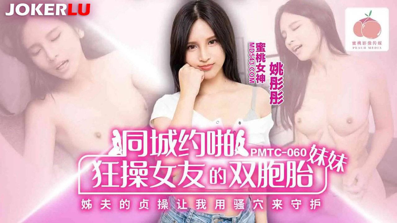 蜜桃影像傳媒.PMTC-060.姚彤彤.同城約啪狂操女友的雙胞胎妹妹