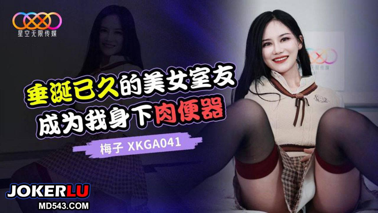 星空無限傳媒.XKGA041.梅子.垂涎已久的美女室友成為我身下肉便器