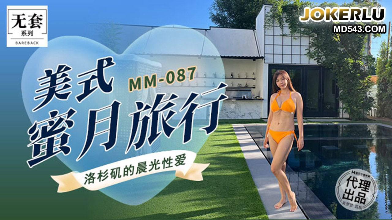 麻豆映畫傳媒.無套系列.MM-087.吳夢夢.美式蜜月旅行