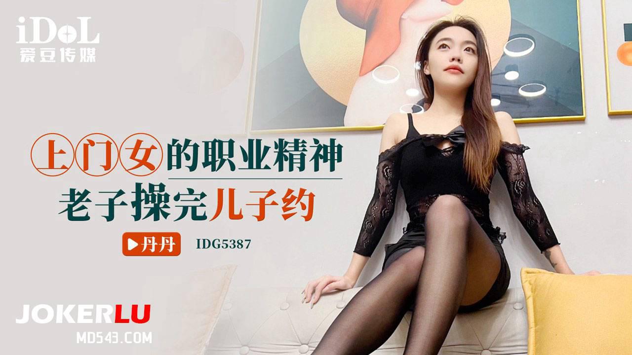 爱豆传媒.IDG5387.丹丹.上门女的职业精神 爱豆传媒.IDG5387.丹丹.上门女的职业精神