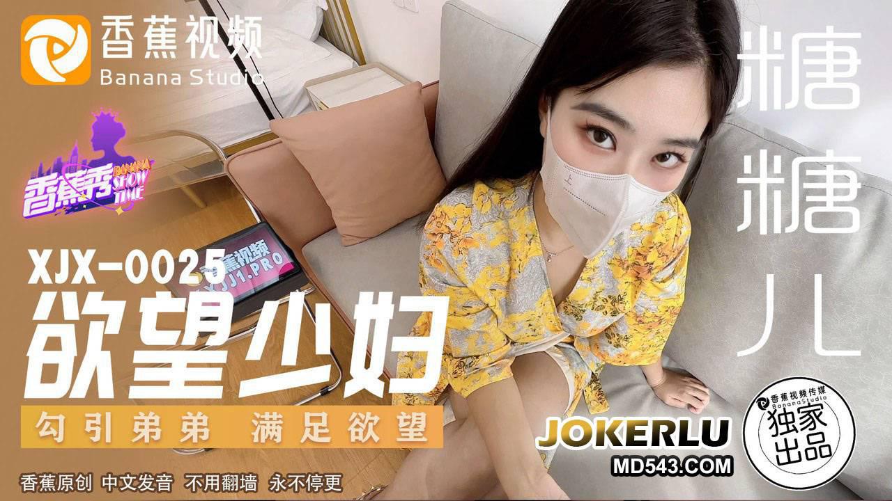 香蕉视频.XJX0025.糖糖儿.欲望少妇.勾引弟弟满足欲望