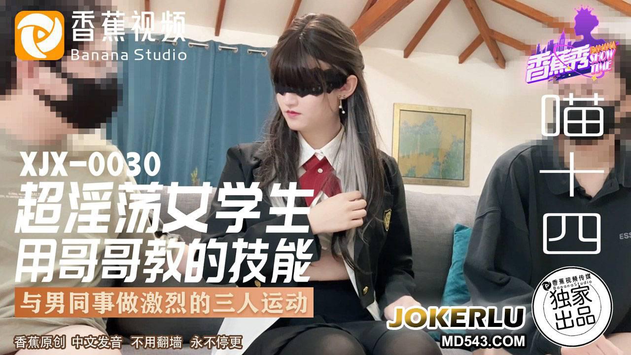 香蕉視頻.XJX0030.喵十四.超淫蕩女學生.用哥哥教的技能