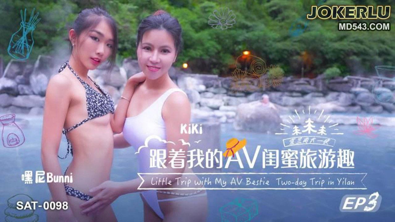 SA國際傳媒.SAT0098.跟著我的AV閨蜜旅遊趣EP3