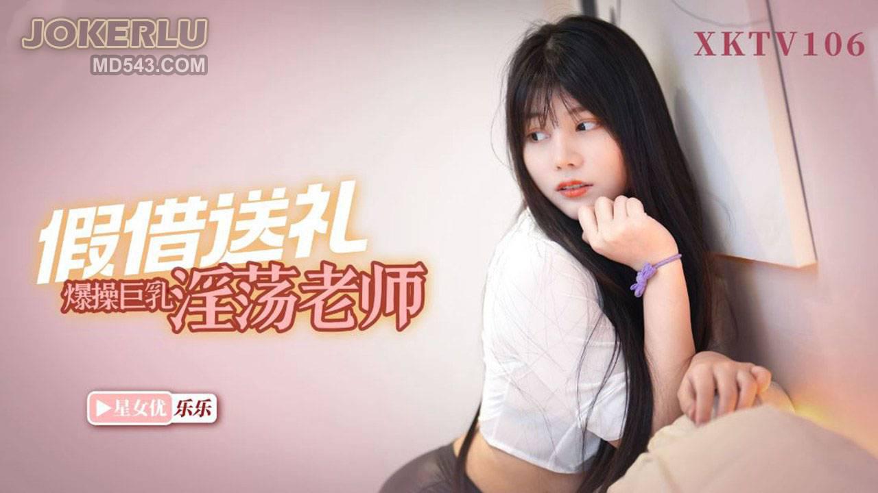 爆操,XKTV106,巨乳,乐乐,淫荡,假借,星空