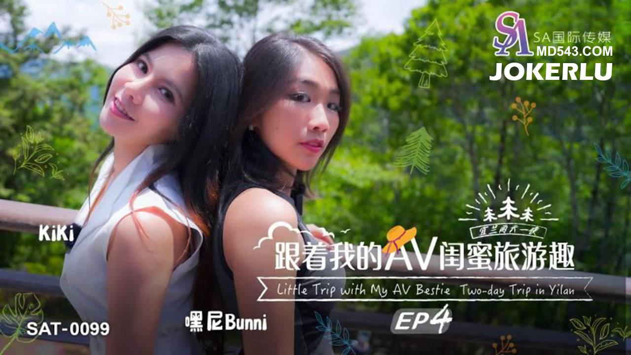 SA国际传媒.SAT0099.跟着我的AV闺蜜旅游趣EP04