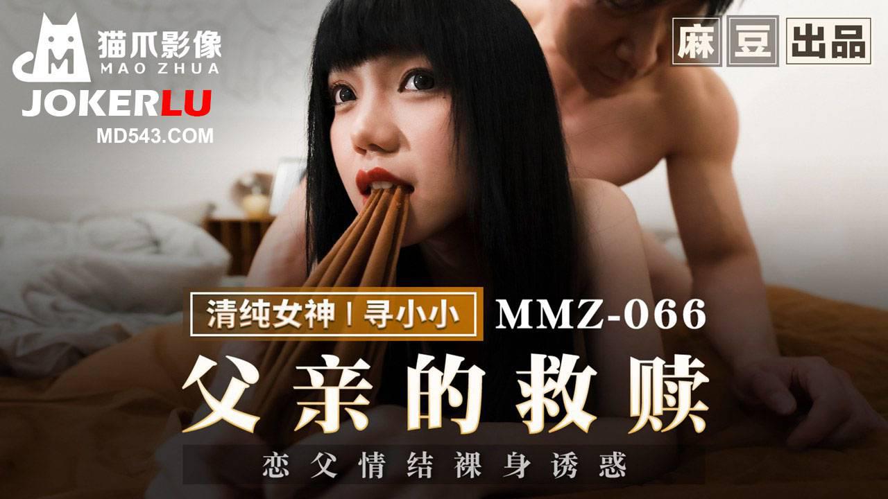 MMZ-066 寻小小 父亲的救赎 恋父情结裸身诱惑 麻豆传媒映画