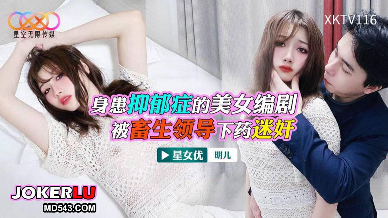 XKTV116 身患抑郁症的美女编剧被畜生领导下药迷奸 星空无限传媒