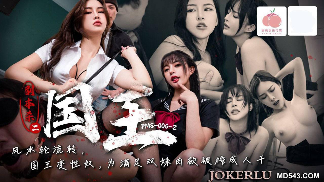 蜜桃影像傳媒.PMS006-2.劇本殺2之國王