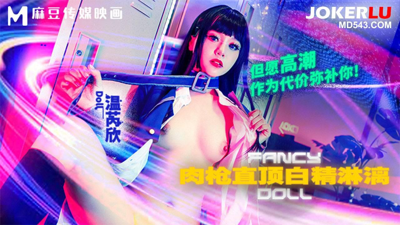 麻豆传媒映画.FCD-6903.温芮欣.肉枪直顶白弹淋漓.但愿高潮作为代价弥 麻豆传媒映画.FCD-6903.温芮欣.肉枪直顶白弹淋漓.但愿高潮作为代价弥