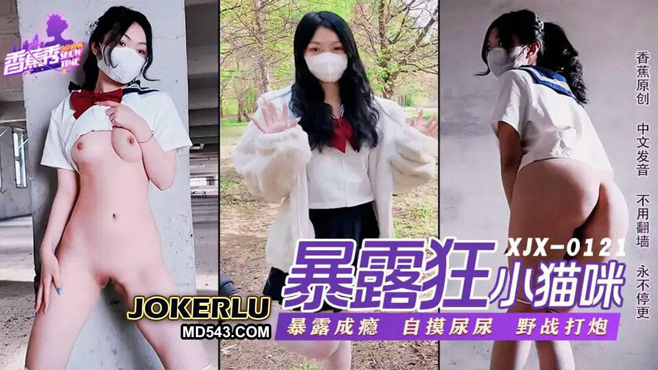 香蕉視頻.XJX0121.小貓咪.蘿莉暴露狂喜歡打野戰