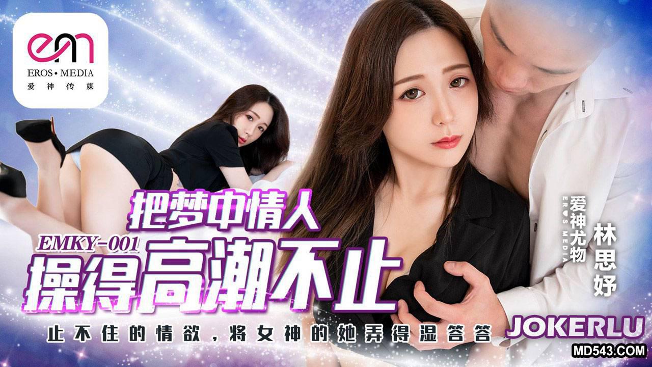 蜜桃影像传媒.EMKY-001.林思妤.把梦中情人操得高潮不止.止不住的情欲.将女神的她弄得湿答答 蜜桃影像传媒.EMKY-001.林思妤.把梦中情人操得高潮不止.止不住的情欲.将女神的她弄得湿答答