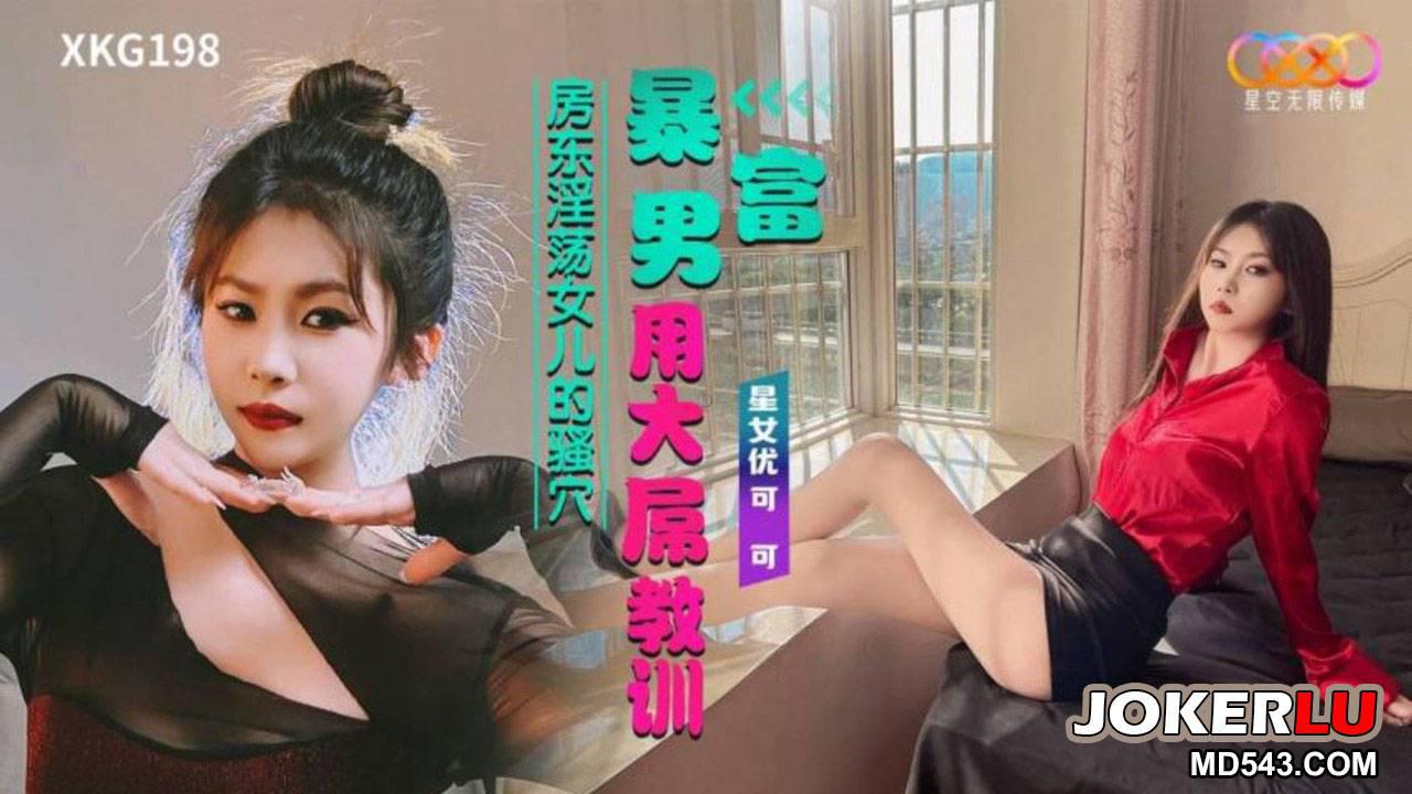 星空无限传媒.XKG198.可可.暴富男用大屌教训房东淫荡女儿