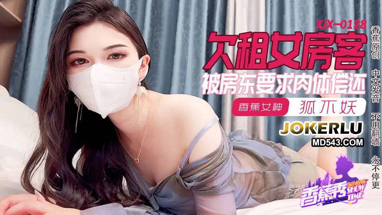 香蕉視頻.XJX0128.狐不妖.欠租女房客.被房東要求肉體償還