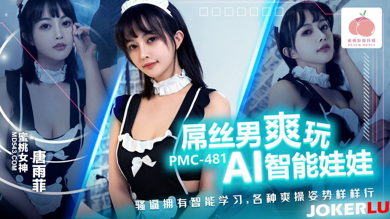 PMC-481 唐雨菲 屌丝男爽玩AI智能娃娃 蜜桃影像传媒