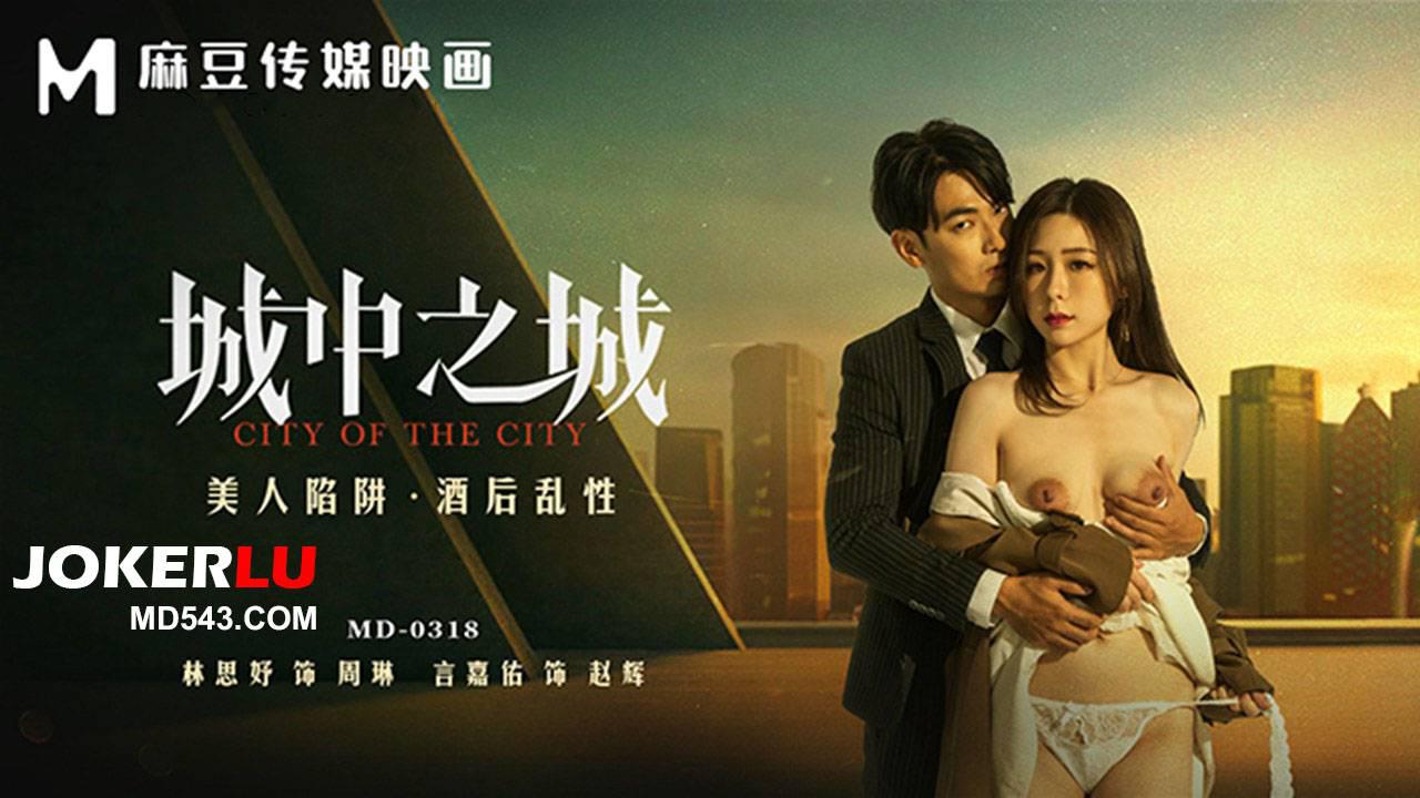 麻豆传媒映画.MD-0318.林思妤.城中之城.美人陷阱.酒后乱性