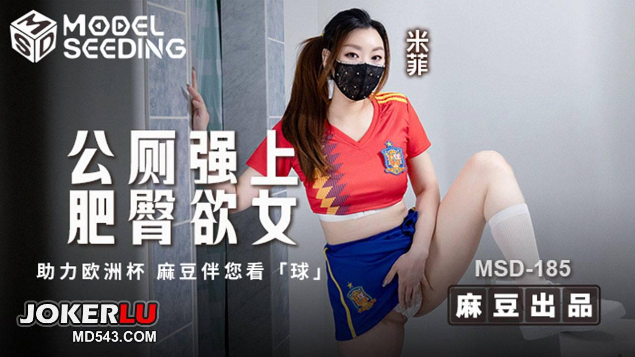 麻豆傳媒映畫.MSD-185.米菲.公廁強上肥臀欲女.助力歐洲杯.麻豆伴您看球