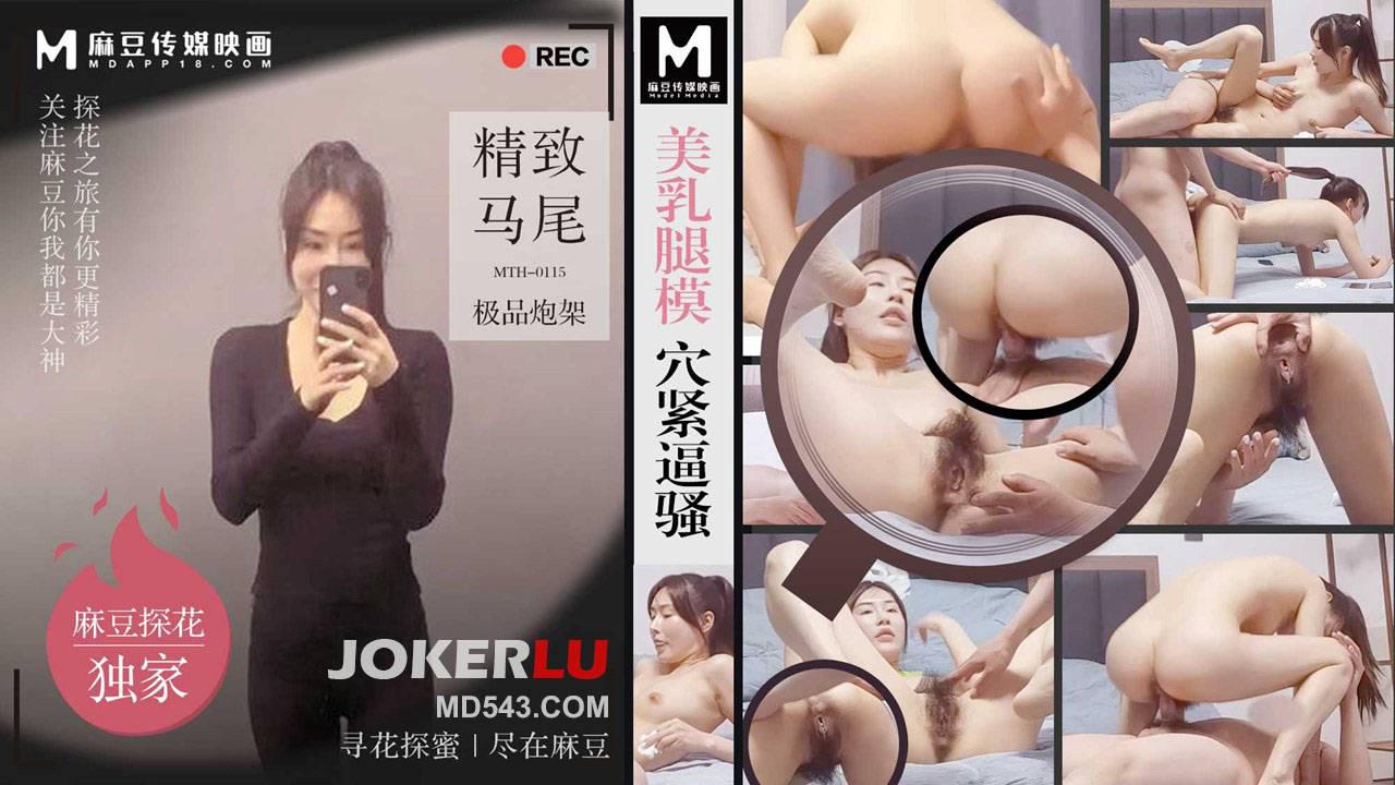 麻豆傳媒映畫x麻豆探花.MTH-0115.美乳腿模穴緊逼騷.精緻馬尾極品炮架