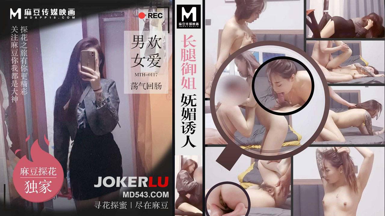 麻豆傳媒映畫x麻豆探花.MTH-0117.長腿御姐嫵媚誘人 男歡女愛盪氣迴腸