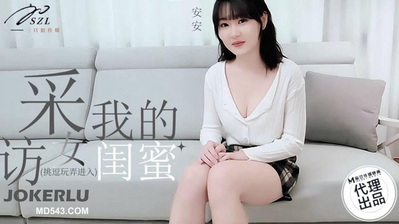 麻豆傳媒映畫X三隻狼.SZL-008.安安.採訪我的女閨蜜