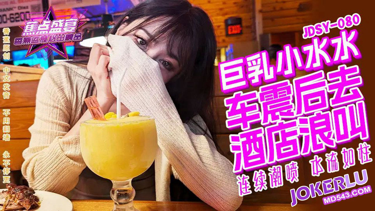 焦点・jdsy-080・巨乳小水水野外车震酒店浪叫