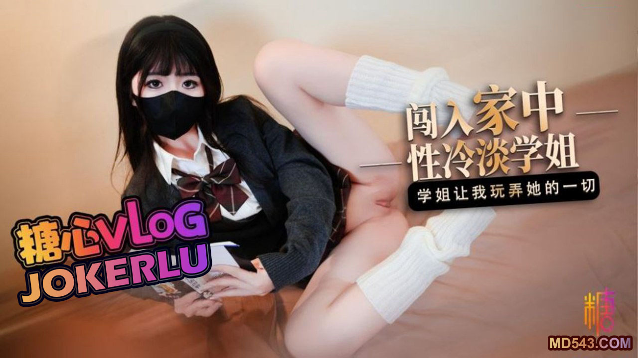 糖心Vlog・闯入家中的性冷淡学姐・桥本香菜