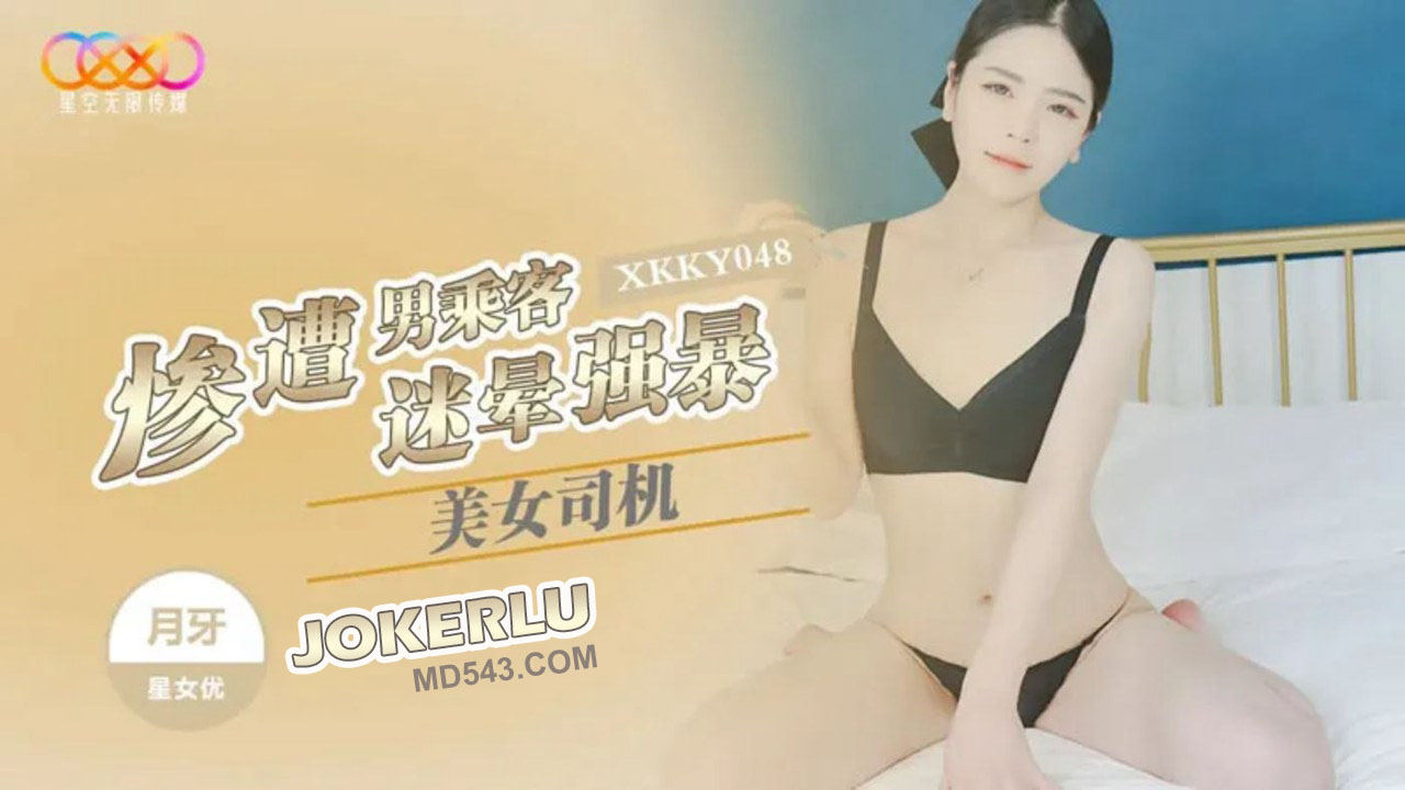 XKKY048,迷晕,月牙,强暴,星空,惨遭,美女